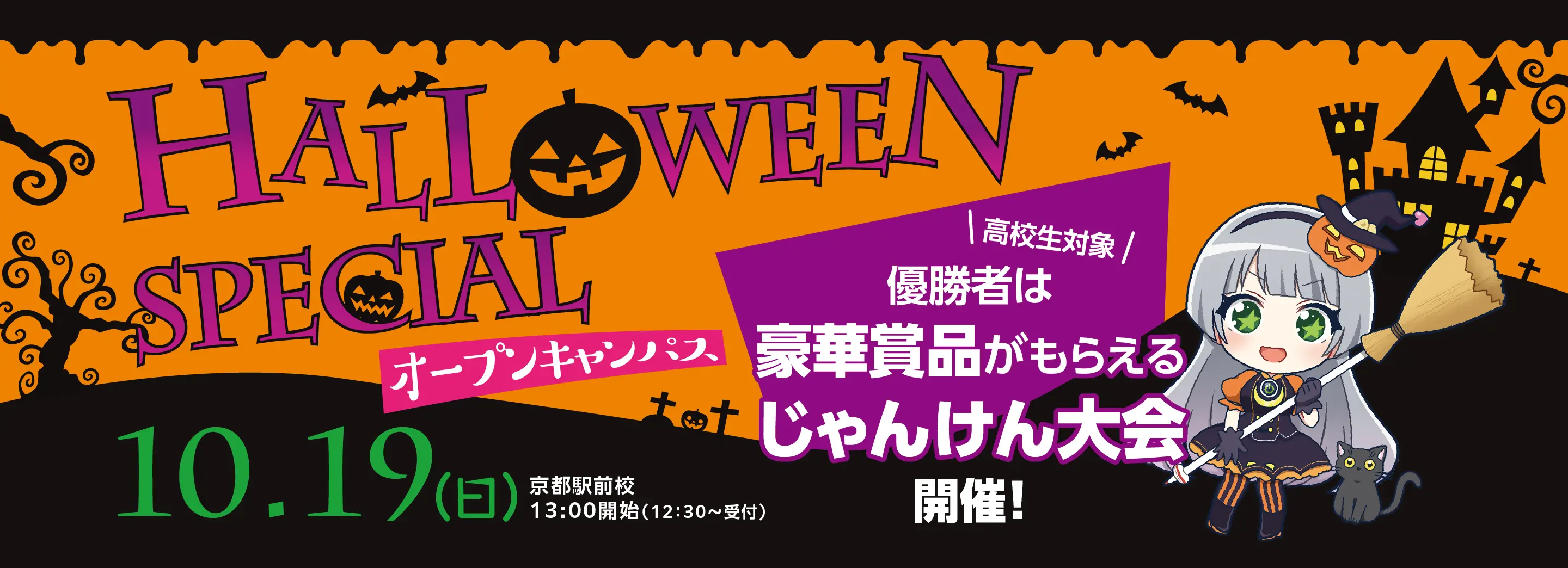 ハロウィンスペシャルオープンキャンパス
