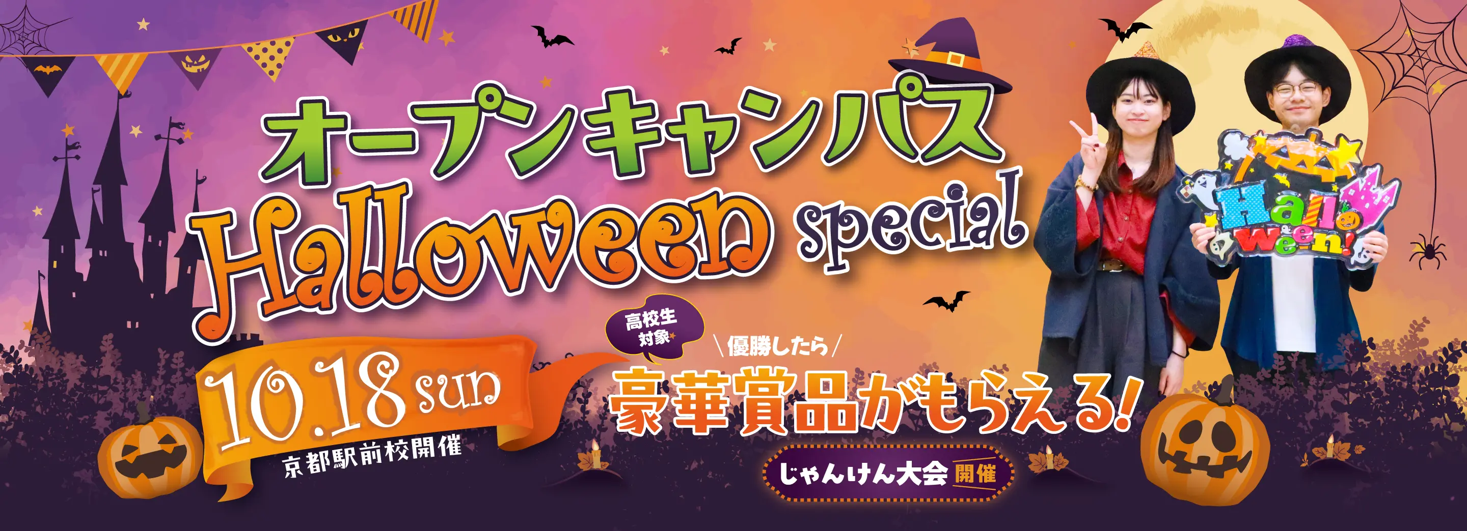 ハロウィンスペシャルオープンキャンパス