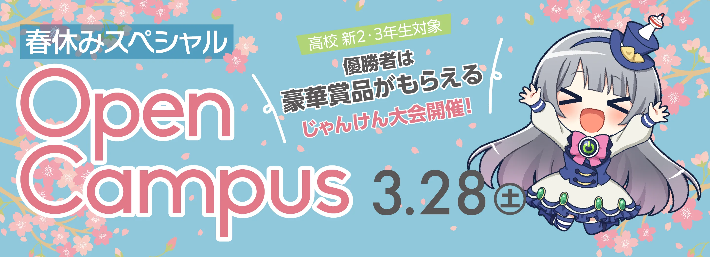 春休みスペシャルオープンキャンパス