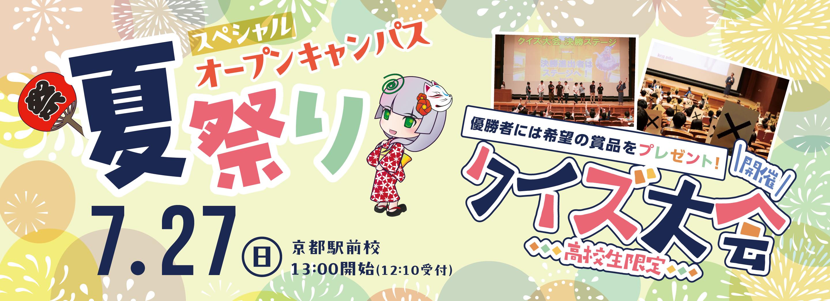 夏祭りスペシャルオープンキャンパス