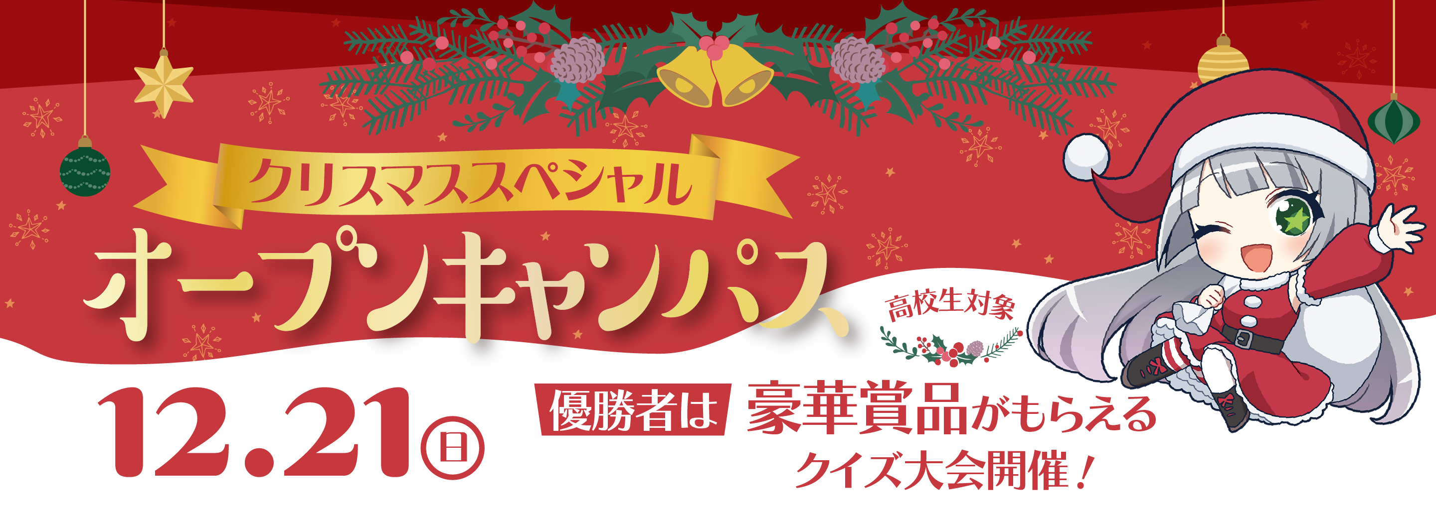 クリスマススペシャルオープンキャンパス