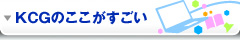 KCG�̂�����������
