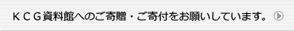 KCG資料館へのご寄贈・ご寄付をお願いしています。