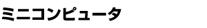 ミニコンピュータ