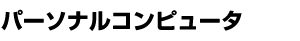 パーソナルコンピュータ