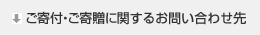 ご寄付・ご寄贈に関するお問合せ先