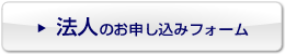 法人のお申し込みフォーム