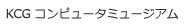 KCG　コンピュータミュージアム