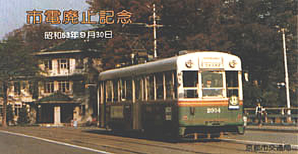 京都市電切符