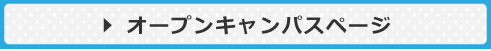 オープンキャンパスページ