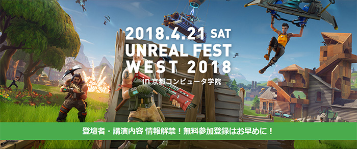 4月21日にKCGでUnreal Engine大型勉強会『UNREAL FEST WEST 2018』開催